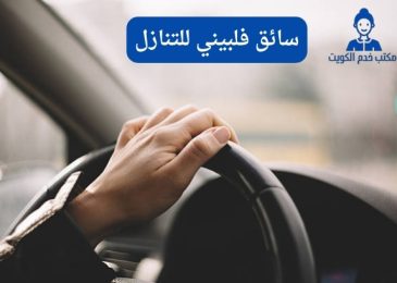 سائق فلبيني للتنازل