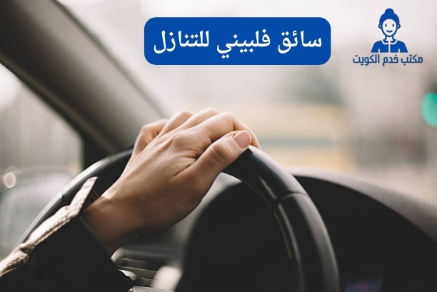 سائق فلبيني للتنازل