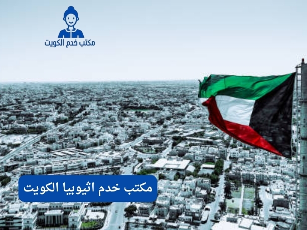 خدم اثيوبيا الكويت خدم اثيوبيا الكويت