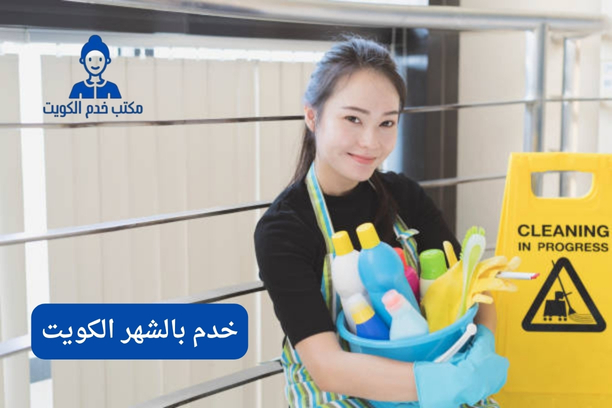 خدم بالشهر الكويت