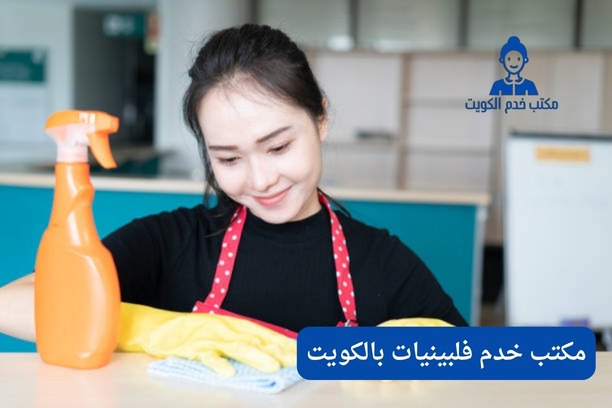 مكتب خدم فلبين الكويت مكتب خدم فلبين الكويت