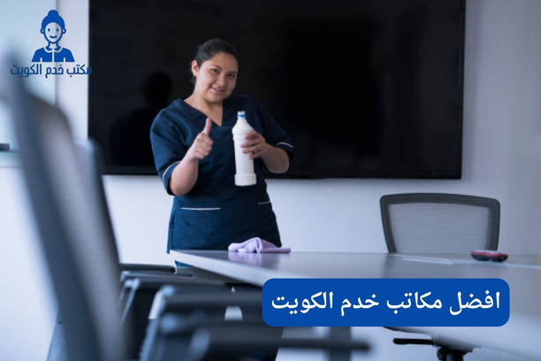 افضل مكتب خدم الكويت افضل مكتب خدم الكويت