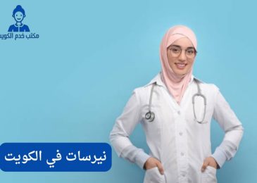نيرسات في الكويت