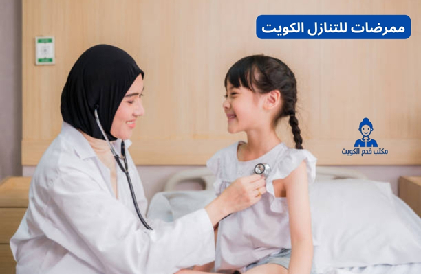 ممرضات منازل الكويت ممرضات منازل الكويت