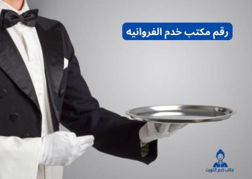 رقم مكتب خدم الفروانيه