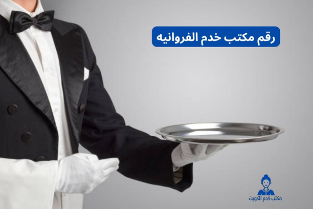 رقم مكتب خدم الفروانيه