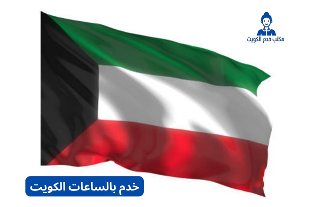 خدم تنظيف بالساعات الكويت