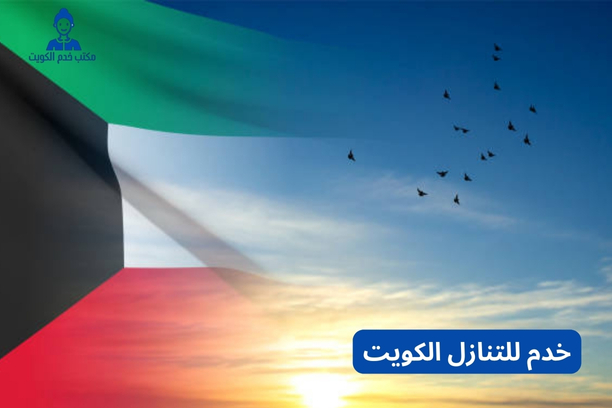 خدم للتنازل الكويت خدم للتنازل الكويت