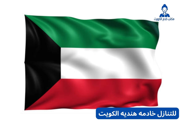 للتنازل خادمه هنديه الكويت للتنازل خادمه هنديه الكويت
