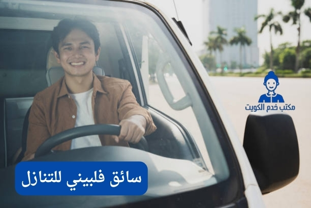 للتنازل سائق هندي الكويت