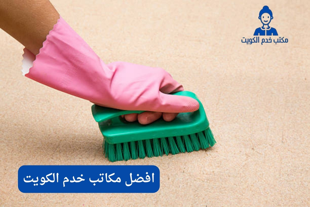 افضل مكاتب الخدم في الكويت افضل مكاتب الخدم في الكويت