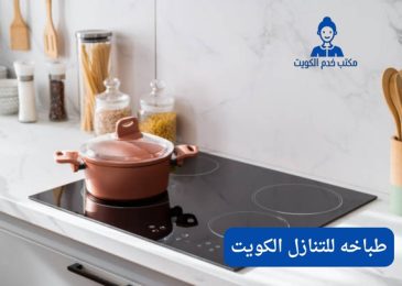 طباخه للتنازل الكويت