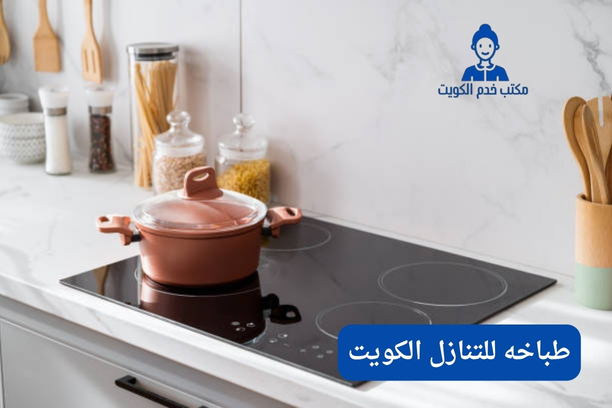 طباخه للتنازل الكويت