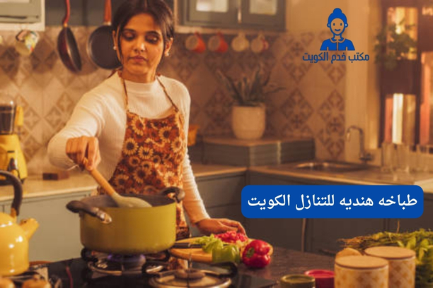 طباخه للتنازل الكويت