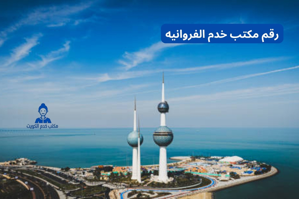 رقم مكتب خدم الفروانيه