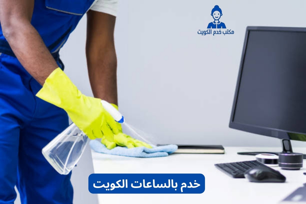 خدم بالساعات الكويت