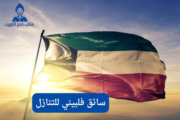 سائق فلبيني للتنازل