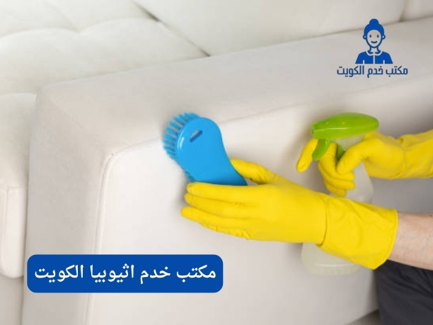 مكتب خدم اثيوبيا الكويت مكتب خدم اثيوبيا الكويت