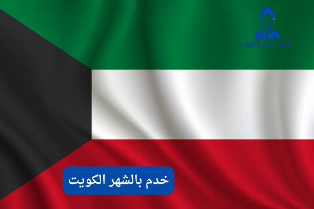 مكتب خدم بالشهر الكويت