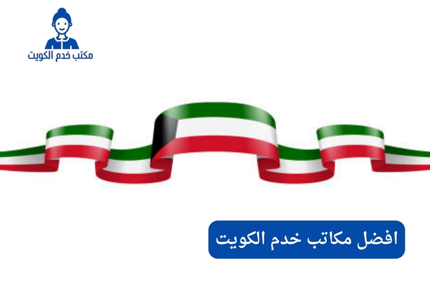افضل مكاتب خدم الكويت افضل مكاتب خدم الكويت