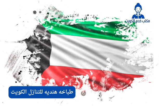 طباخ للتنازل الكويت