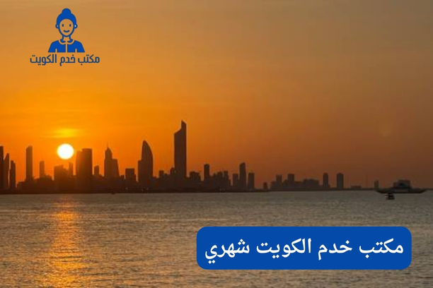 كيف يمكن للأفراد الاستفادة من خدمات مكتب خدم الكويت شهري؟ كيف يمكن للأفراد الاستفادة من خدمات مكتب خدم الكويت شهري؟