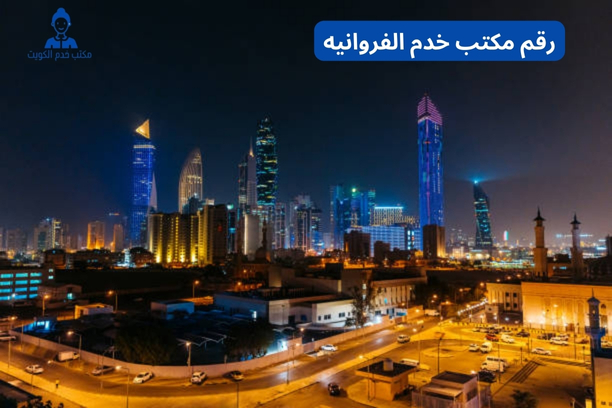 مكاتب الفروانيه خدم