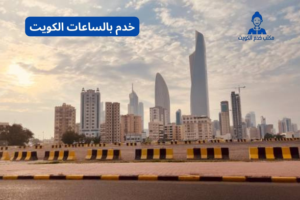 خدم بالساعات الكويت انستقرام