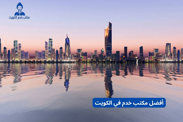 أفضل مكتب خدم في الكويت أفضل مكتب خدم في الكويت