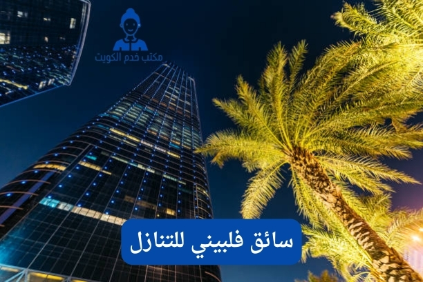 سائق مؤقت شهري الكويت