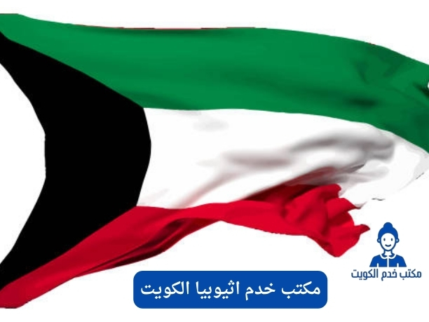 ما هو أفضل مكتب خدم اثيوبيا الكويت؟ ما هو أفضل مكتب خدم اثيوبيا الكويت؟