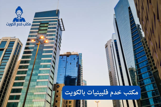 ما هي تكلفة استقدام العمالة المنزلية الفلبينية من خلال مكتب خدم فلبينيات بالكويت؟ ما هي تكلفة استقدام العمالة المنزلية الفلبينية من خلال مكتب خدم فلبينيات بالكويت؟