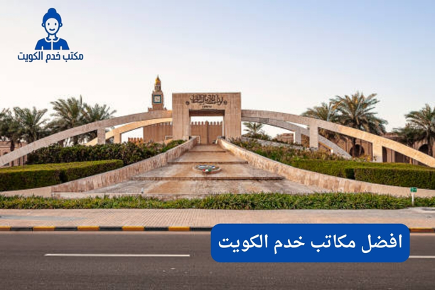 ما أهم المعايير التي يجب مراعاتها عند اختيار افضل مكانب خدم الكويت ؟ ما أهم المعايير التي يجب مراعاتها عند اختيار افضل مكانب خدم الكويت ؟