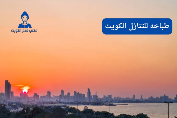 طباخه للتنازل الكويت
