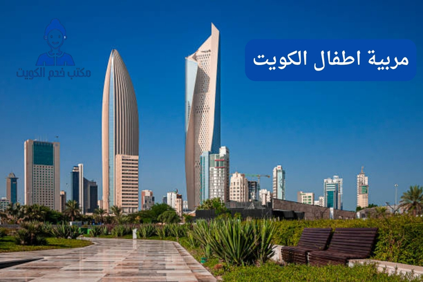 مربية أطفال في الكويت مربية أطفال في الكويت