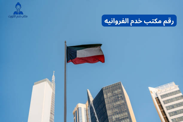   هل يمكنني الحصول على قائمة بأسعار خدمات مكتب خدم الفروانية عبر الاتصال بـ رقم مكتب خدم الفروانيه؟