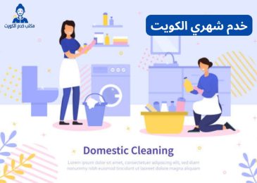 خدم شهري الكويت