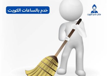 خدم بالساعات الكويت