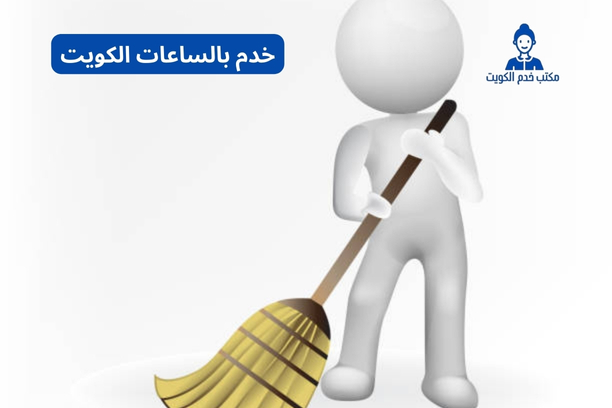 خدم بالساعات الكويت