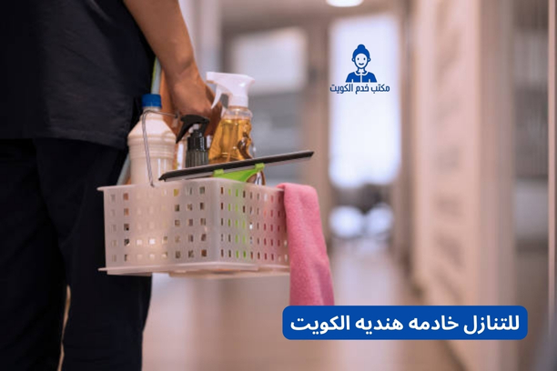 للتنازل خادمه هنديه الكويت
