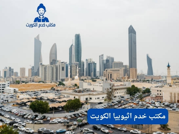 مكتب خدم مؤقت اثيوبيا مكتب خدم مؤقت اثيوبيا