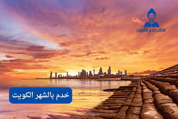 خدم بالشهر الكويت الفحيحيل