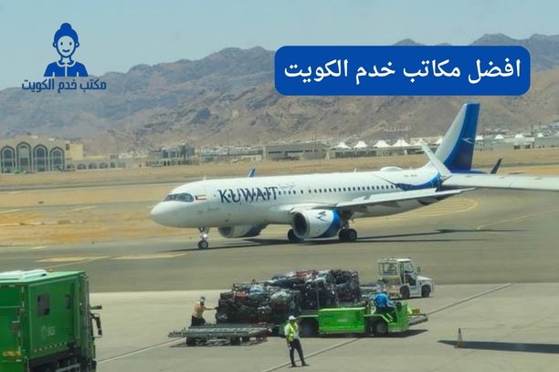 افضل مكاتب خدم في الكويت افضل مكاتب خدم في الكويت