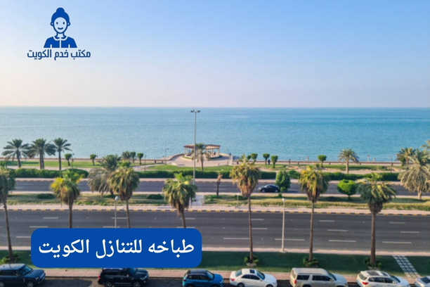 طباخ للتنازل الكويت