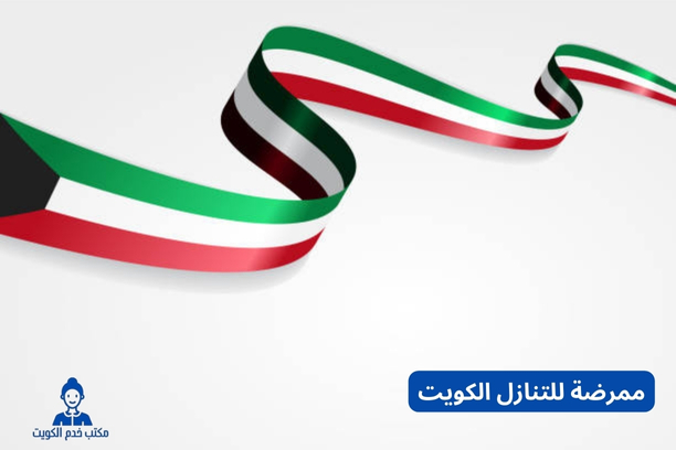 ممرضة منزلية بالشهر الكويت
