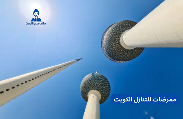 ممرض للتنازل الكويت ممرض للتنازل الكويت