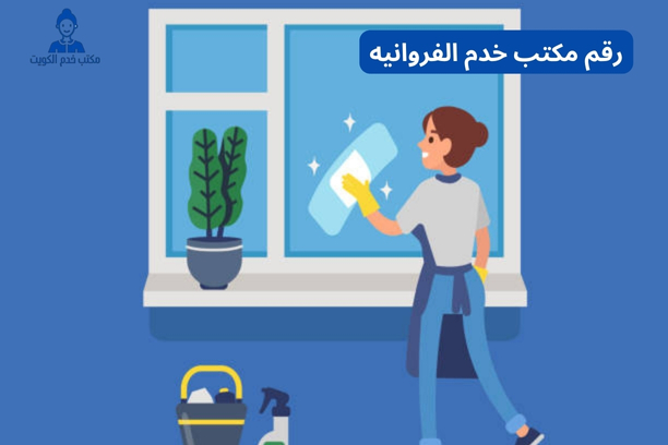 رقم مكتب خدم الفروانيه