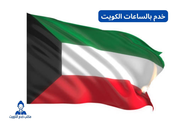خدم بالساعات الكويت