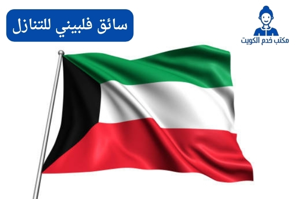 مطلوب سائق منزلي الكويت