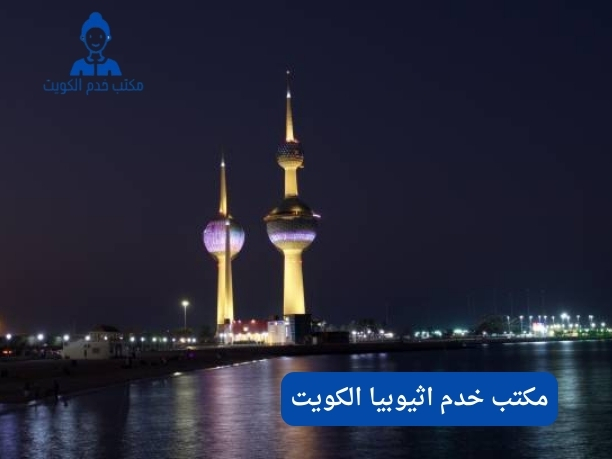 مكتب خدم اثيوبيا الكويت مكتب خدم اثيوبيا الكويت